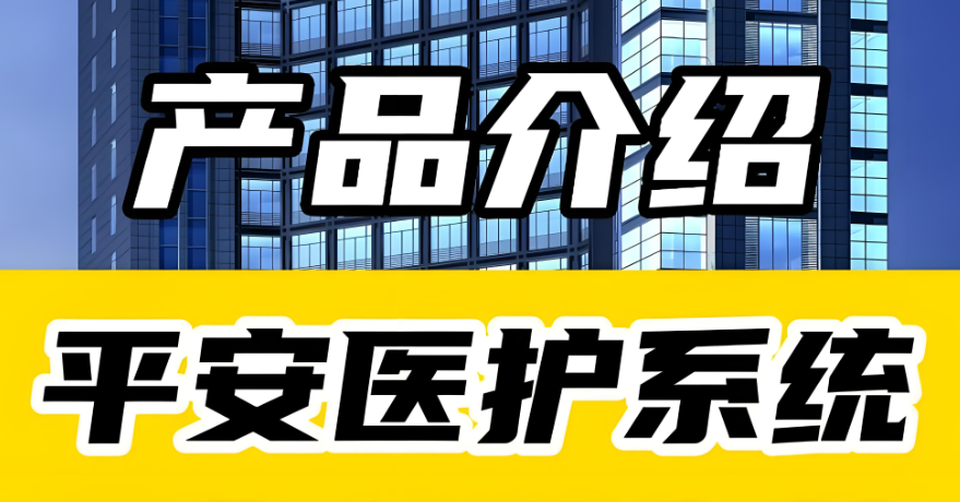 智慧醫(yī)院平安醫(yī)護系統